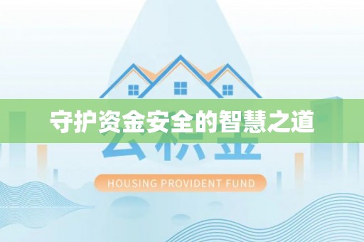 保德守护资金安全的智慧之道