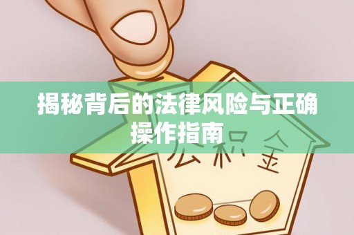 保德揭秘背后的法律风险与正确操作指南