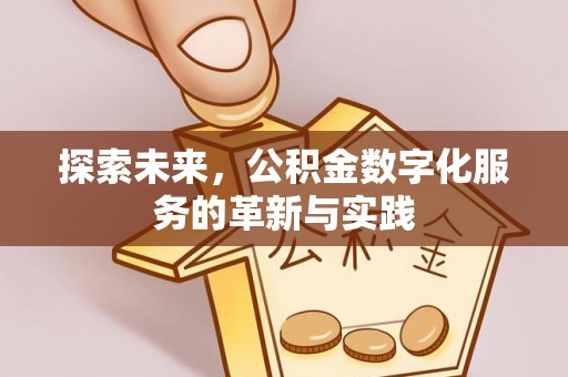保德探索未来，公积金数字化服务的革新与实践