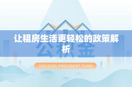 保德让租房生活更轻松的政策解析
