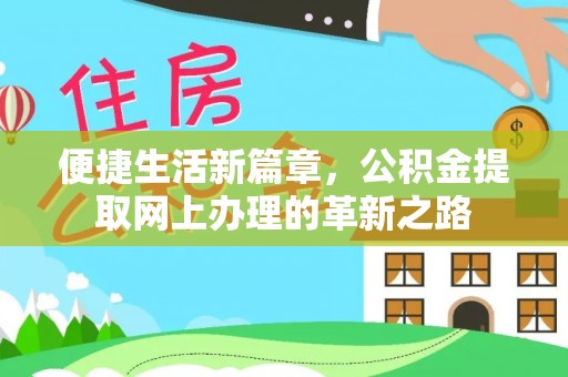保德便捷生活新篇章，公积金提取网上办理的革新之路