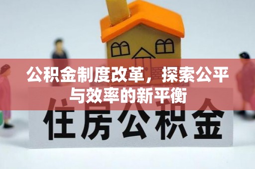 保德公积金制度改革，探索公平与效率的新平衡