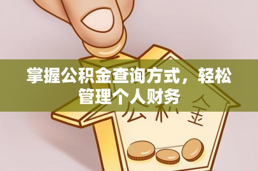 保德掌握公积金查询方式，轻松管理个人财务
