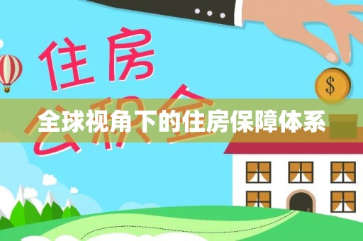 保德全球视角下的住房保障体系