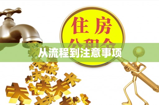 保德从流程到注意事项