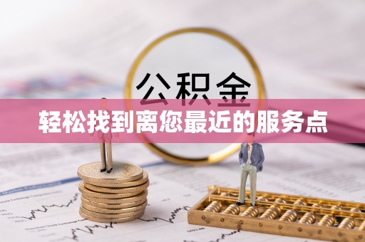 保德轻松找到离您最近的服务点
