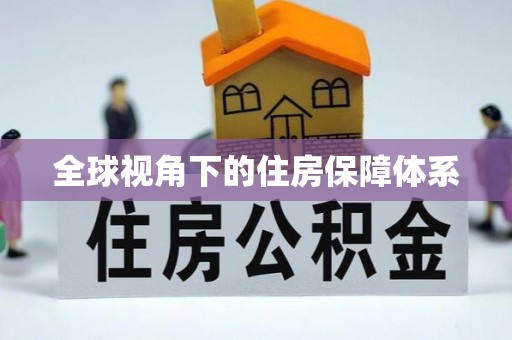 保德全球视角下的住房保障体系