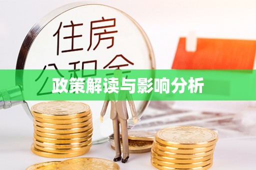 保德政策解读与影响分析