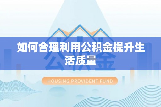 保德如何合理利用公积金提升生活质量
