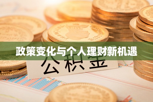 保德政策变化与个人理财新机遇
