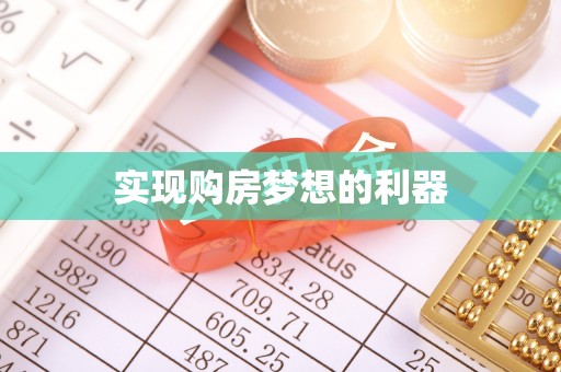 保德实现购房梦想的利器