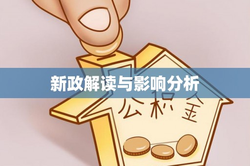 保德新政解读与影响分析