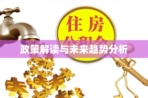 保德政策解读与未来趋势分析