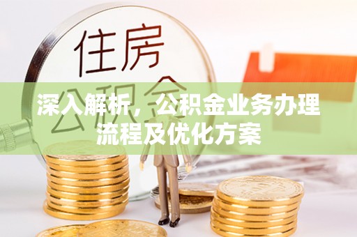 保德深入解析，公积金业务办理流程及优化方案