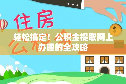 保德轻松搞定！公积金提取网上办理的全攻略