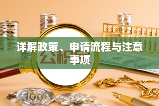 保德详解政策、申请流程与注意事项