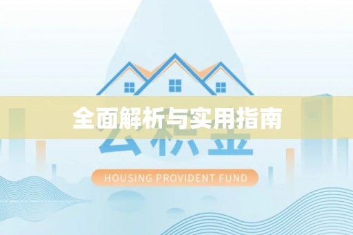 保德全面解析与实用指南