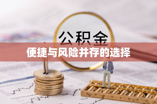 保德便捷与风险并存的选择