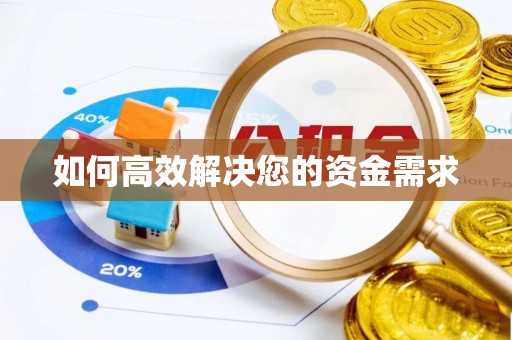 保德如何高效解决您的资金需求