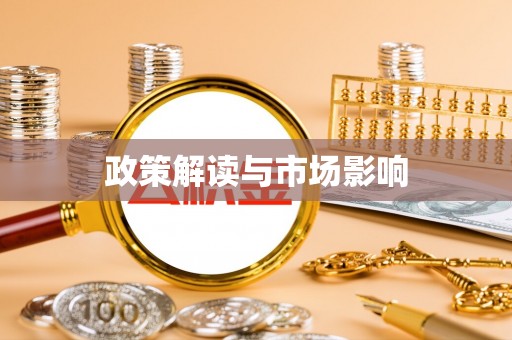 保德政策解读与市场影响