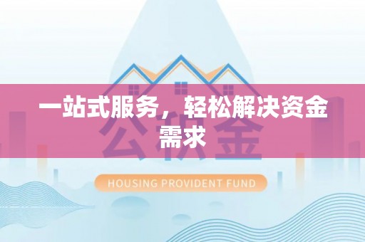 保德一站式服务，轻松解决资金需求