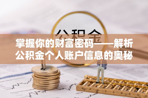 保德掌握你的财富密码——解析公积金个人账户信息的奥秘
