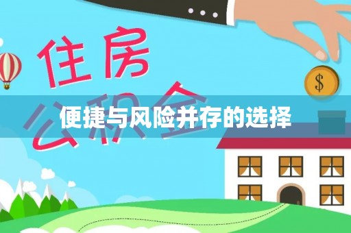 保德便捷与风险并存的选择