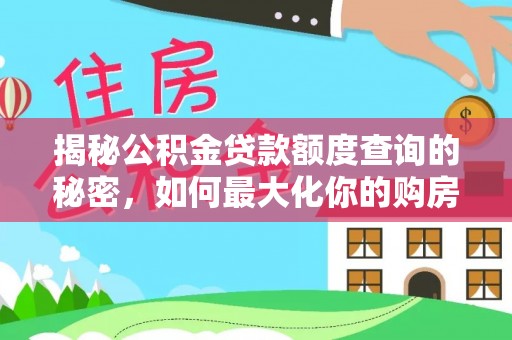 保德揭秘公积金贷款额度查询的秘密，如何最大化你的购房资金？