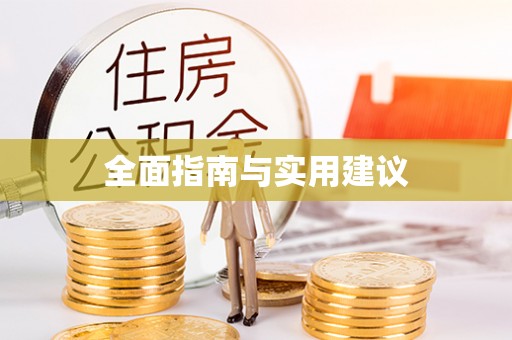 保德全面指南与实用建议