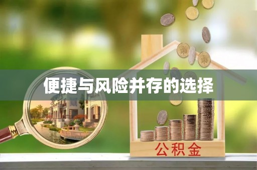 保德便捷与风险并存的选择
