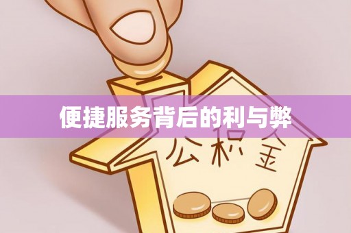 保德便捷服务背后的利与弊