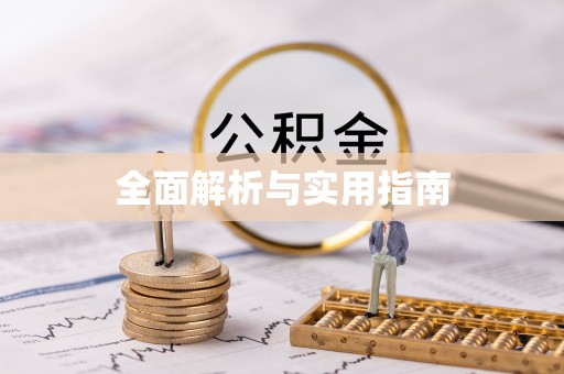 保德全面解析与实用指南