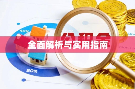 保德全面解析与实用指南