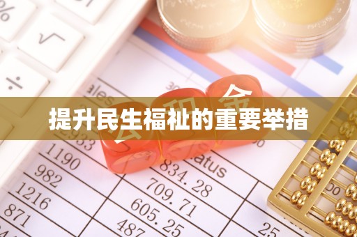 保德提升民生福祉的重要举措