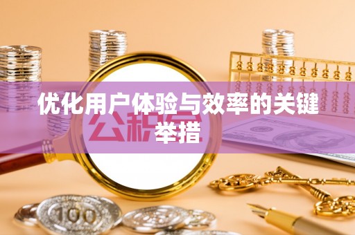 保德优化用户体验与效率的关键举措