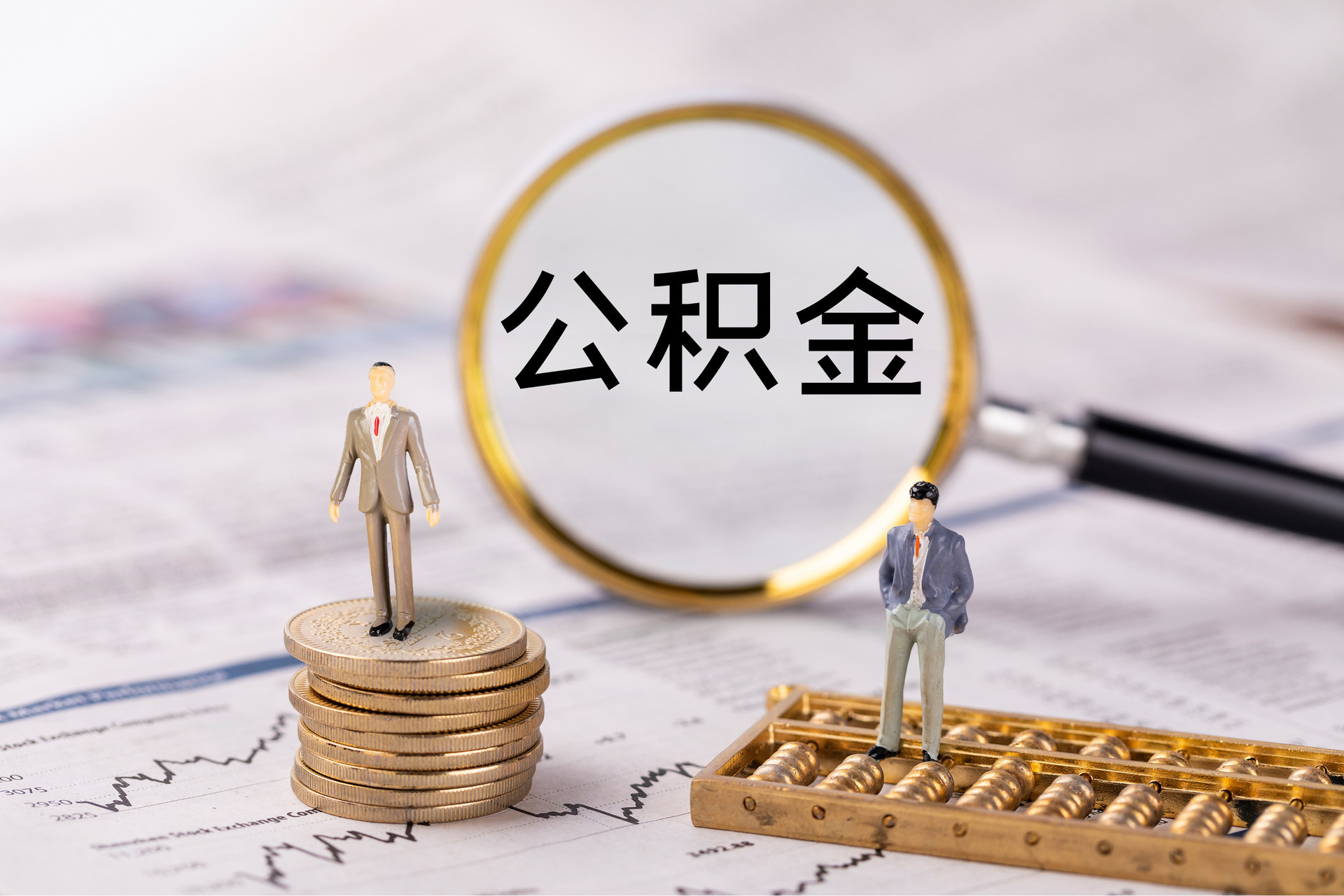 保德公积金代办